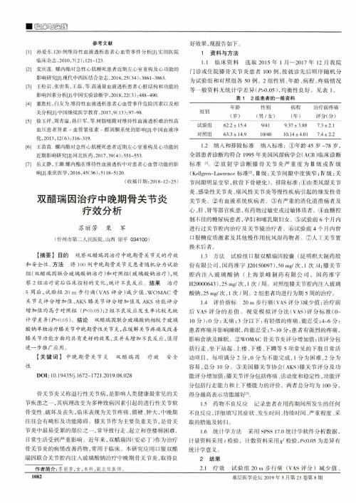 双醋瑞因治疗中晚期骨关节炎疗效分析