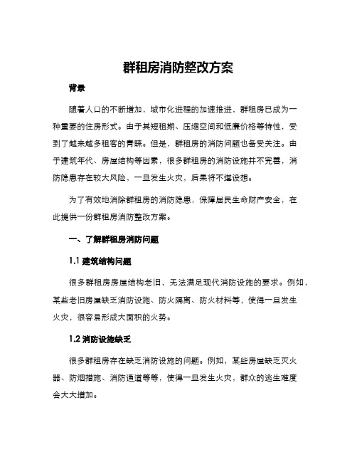 群租房消防整改方案