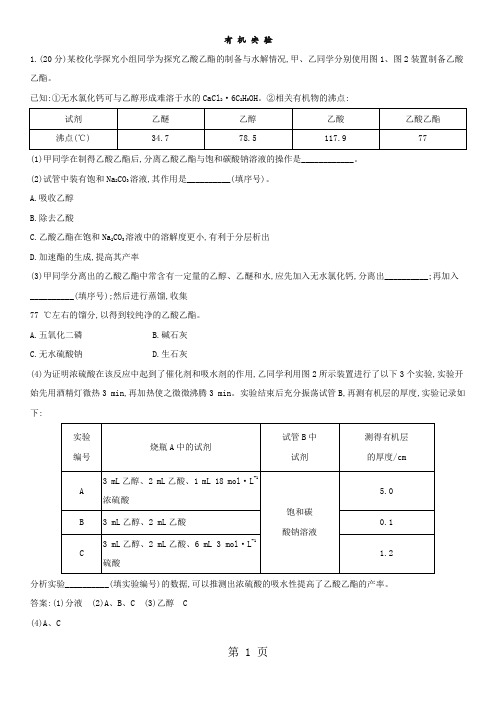 高考化学一轮复习专题演练测试卷：有机实验-word