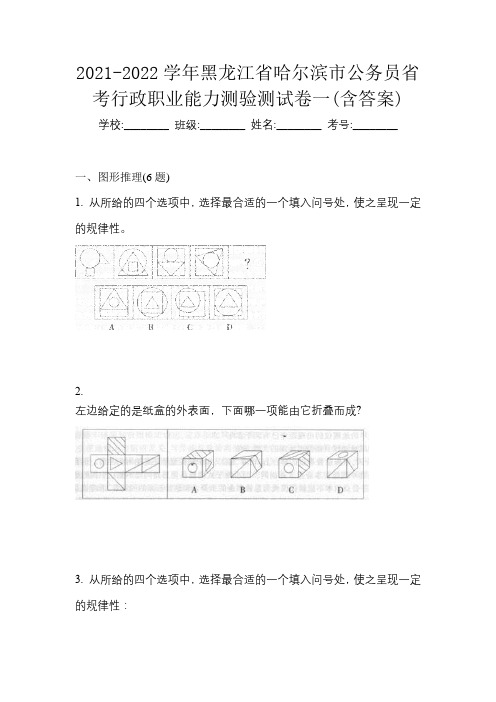 2021-2022学年黑龙江省哈尔滨市公务员省考行政职业能力测验测试卷一(含答案)