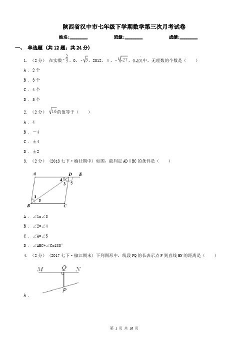 陕西省汉中市七年级下学期数学第三次月考试卷