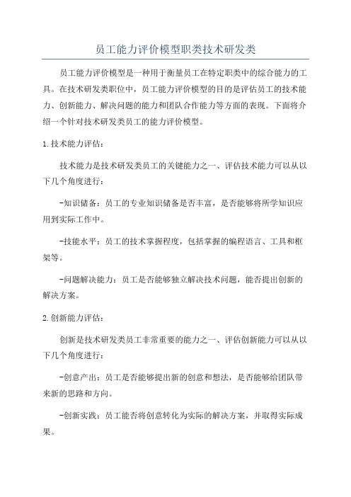 员工能力评价模型职类技术研发类