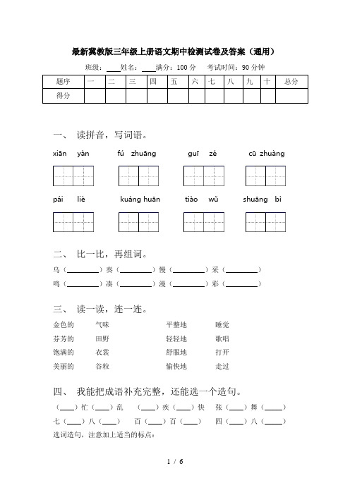 最新冀教版三年级上册语文期中检测试卷及答案(通用)