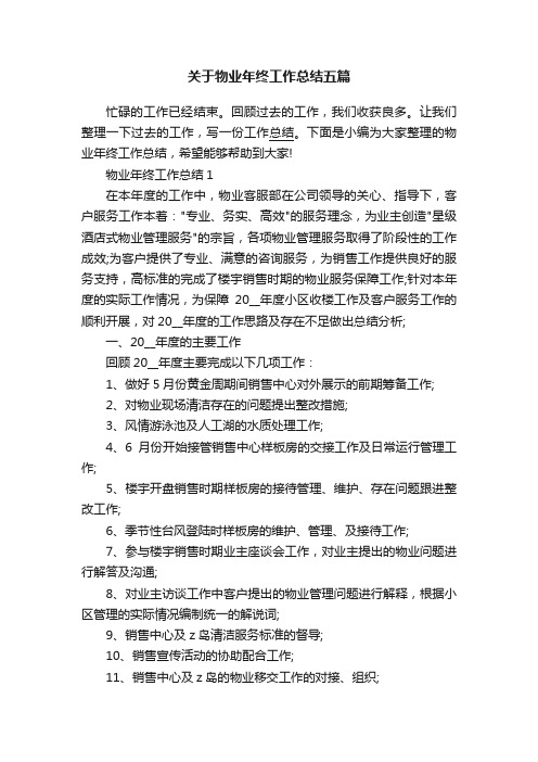 关于物业年终工作总结五篇