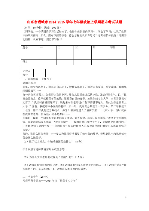 山东市诸城市2014_2015学年七年级政治上学期期末考试试题(无答案)鲁教版
