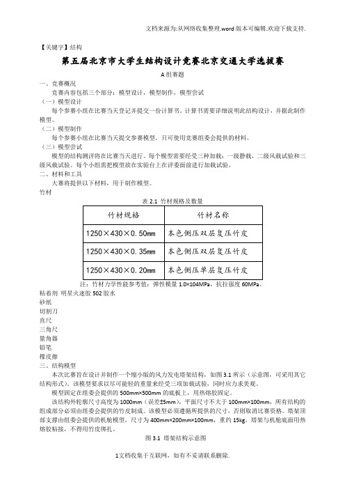 【结构】第五届北京大学生结构设计竞赛北京交通大学选拔赛