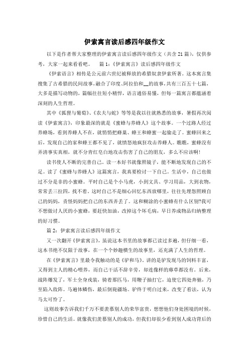 伊索寓言读后感四年级作文