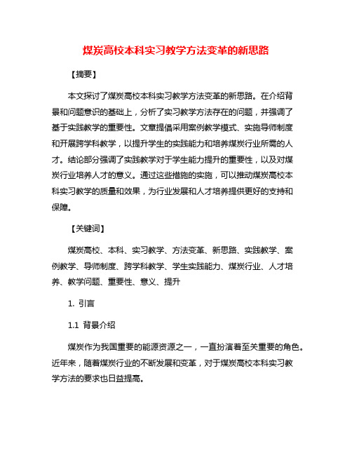 煤炭高校本科实习教学方法变革的新思路