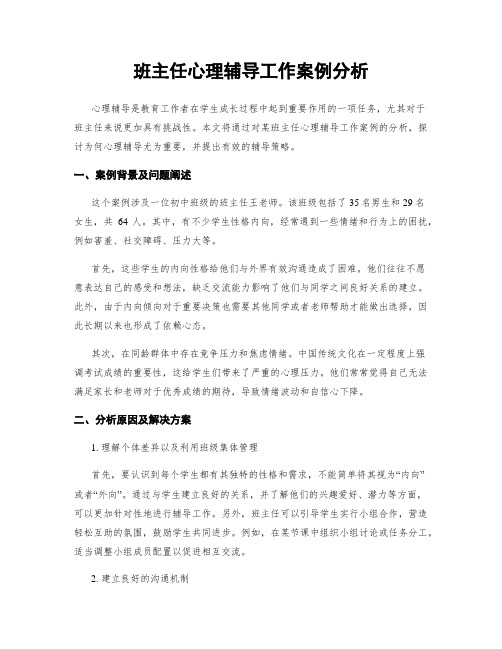 班主任心理辅导工作案例分析