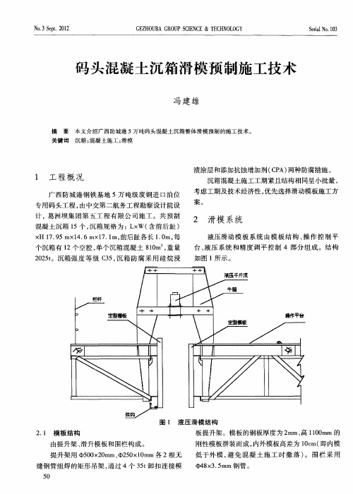 码头混凝土沉箱滑模预制施工技术