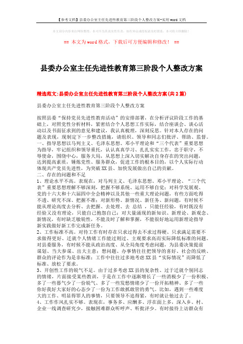 【参考文档】县委办公室主任先进性教育第三阶段个人整改方案-实用word文档 (9页)