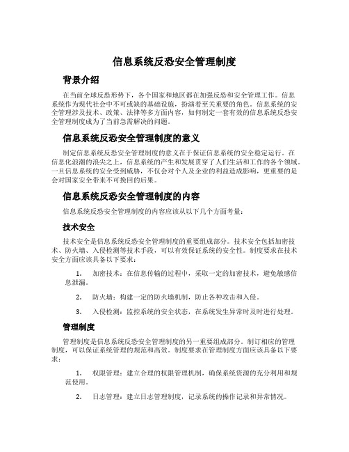 信息系统反恐安全管理制度