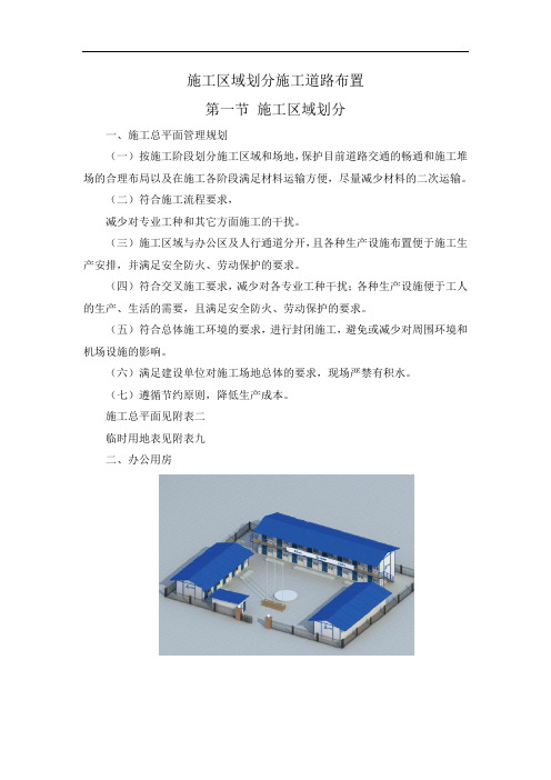 施工区域划分施工道路布置