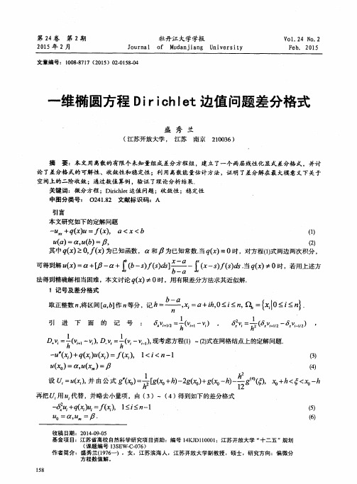 一维椭圆方程Dirichlet边值问题差分格式