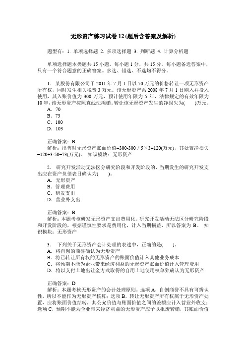 无形资产练习试卷12(题后含答案及解析)