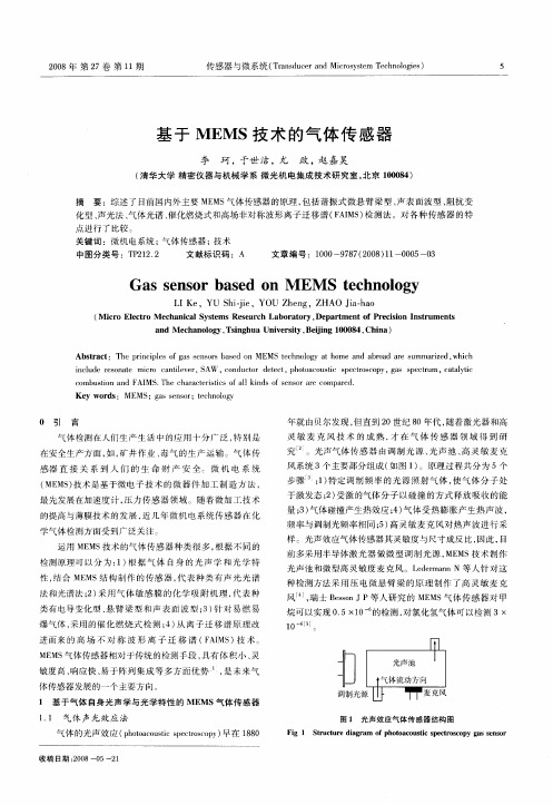 基于MEMS技术的气体传感器