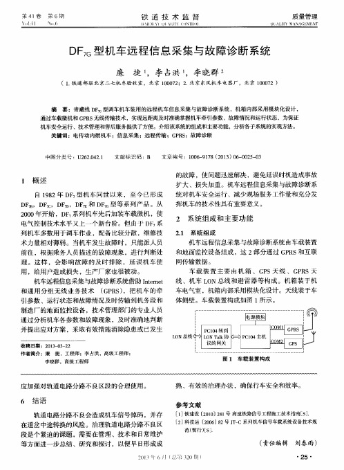 DF_(7G)型机车远程信息采集与故障诊断系统