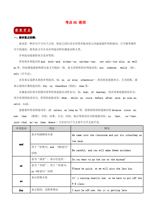 2020年中考英语总动员考点05连词试题