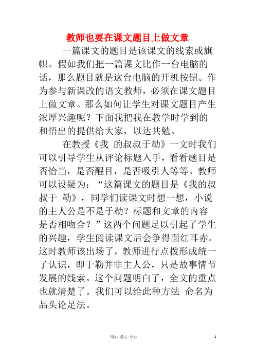 初中语文教学论文教师也要在课文题目上做文章.doc