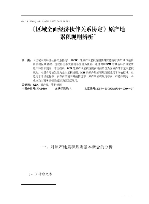 《区域全面经济伙伴关系协定》原产地累积规则辨析