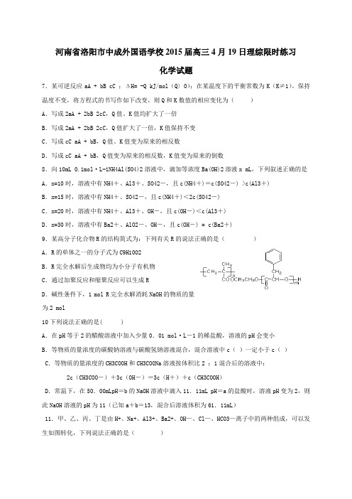 河南省洛阳市中成外国语学校2015届高三4月19日理综限时练习化学试题