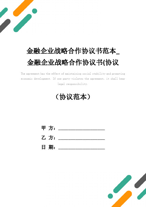 金融企业战略合作协议书范本_金融企业战略合作协议书(协议示范文本)