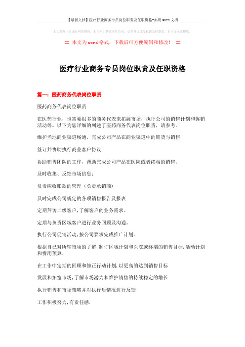 【最新文档】医疗行业商务专员岗位职责及任职资格-实用word文档 (13页)