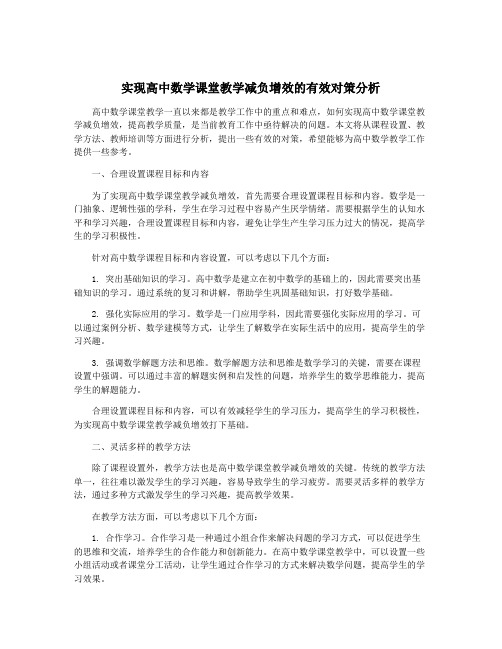 实现高中数学课堂教学减负增效的有效对策分析