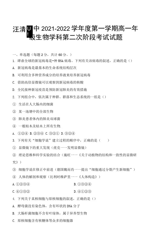 吉林省汪清县汪清四中2021-2022学年高一上学期第二次阶段考试生物试卷(Word版含答案)