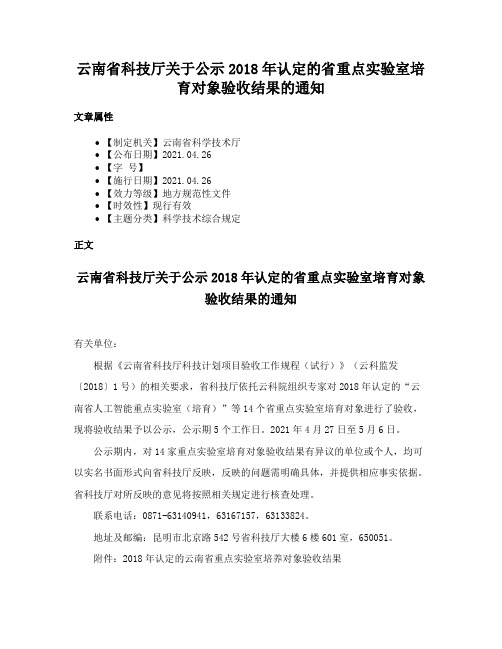 云南省科技厅关于公示2018年认定的省重点实验室培育对象验收结果的通知