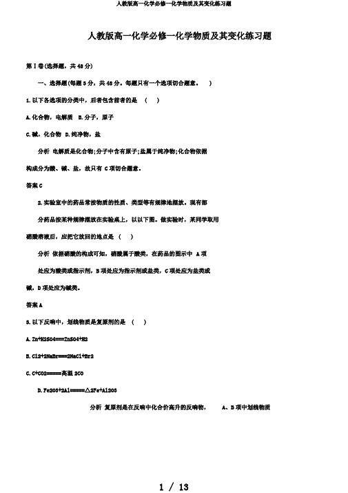 人教版高一化学必修一化学物质及其变化练习题