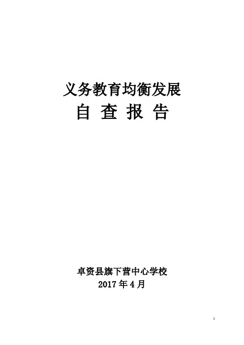 旗下营小学义务教育均衡发展自查报告资料