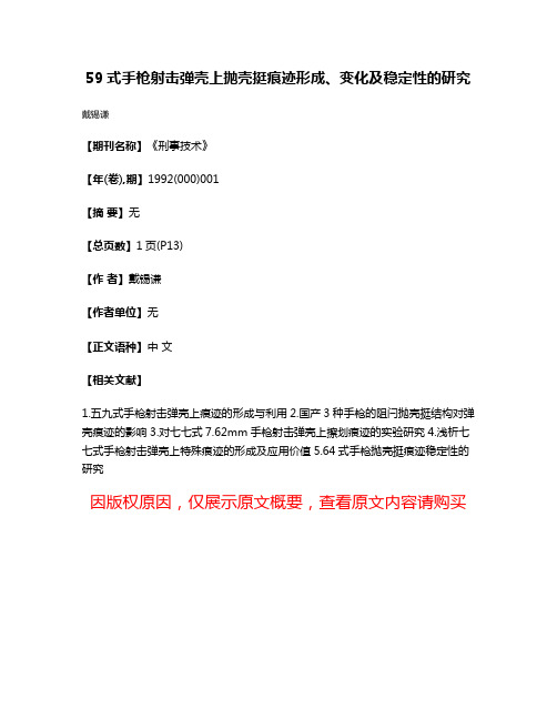 59式手枪射击弹壳上抛壳挺痕迹形成、变化及稳定性的研究