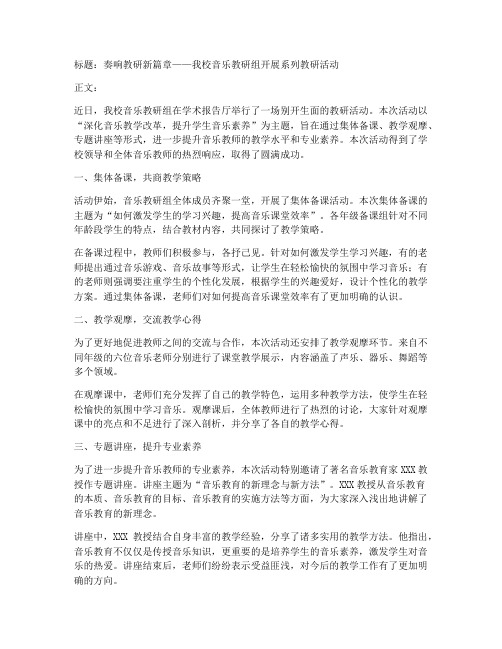 音乐教研组活动报道稿