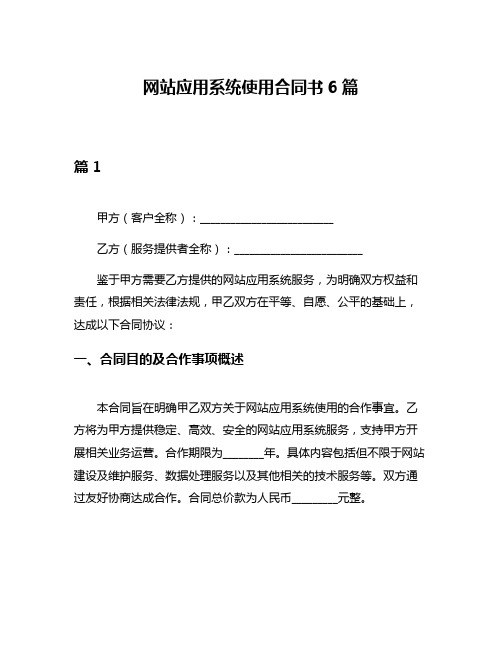 网站应用系统使用合同书6篇