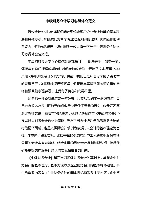 中级财务会计学习心得体会范文