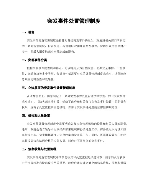 突发事件处置管理制度