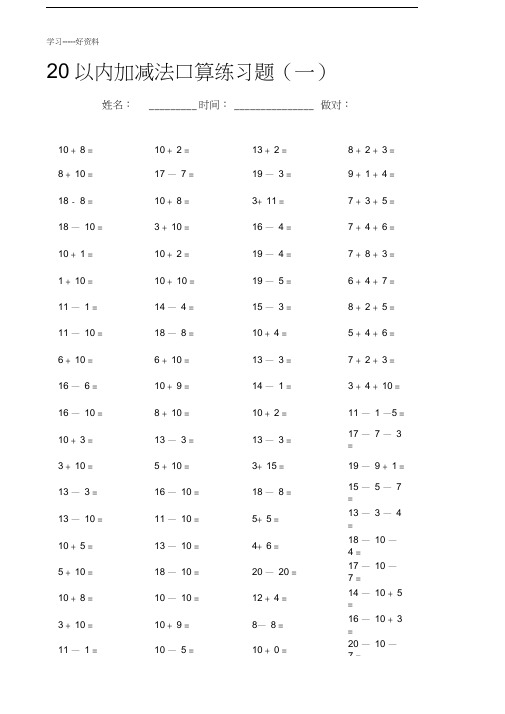 最新10以内20以内加减法口算练习题27套汇编