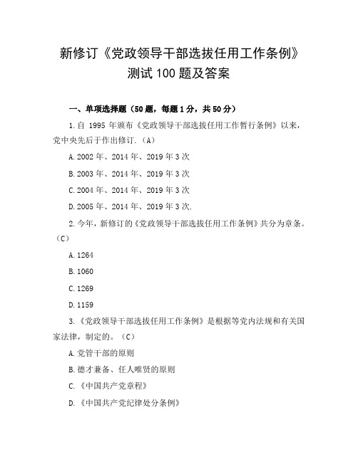 新修订《党政领导干部选拔任用工作条例》100题