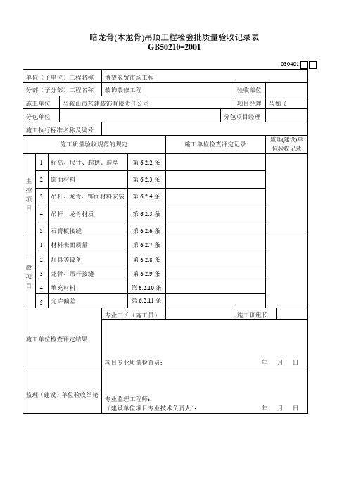 暗龙骨(木龙骨)吊顶工程检验批