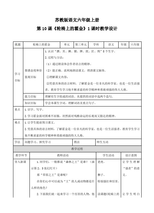 六年级上册语文教案-轮椅上的霍金∣苏教版