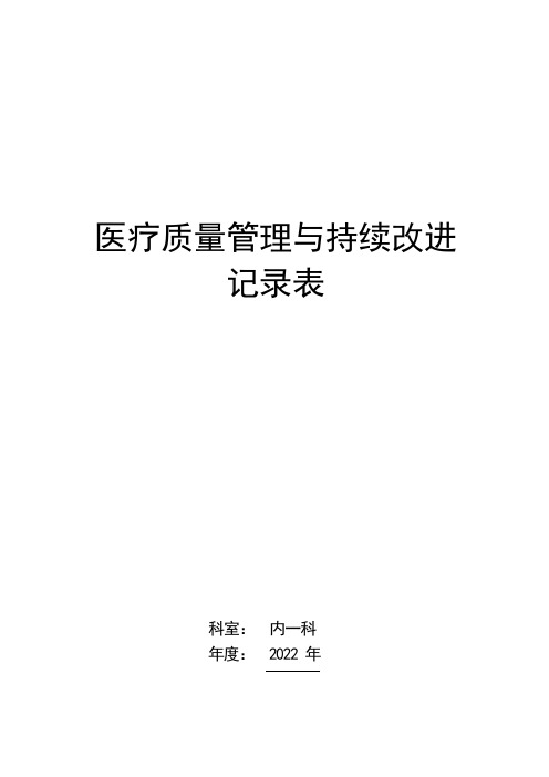 医疗质量管理与持续改进记录表(内科)