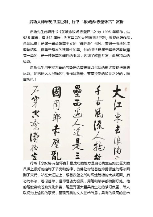 启功大师罕见书法巨制，行书“念奴娇·赤壁怀古”赏析