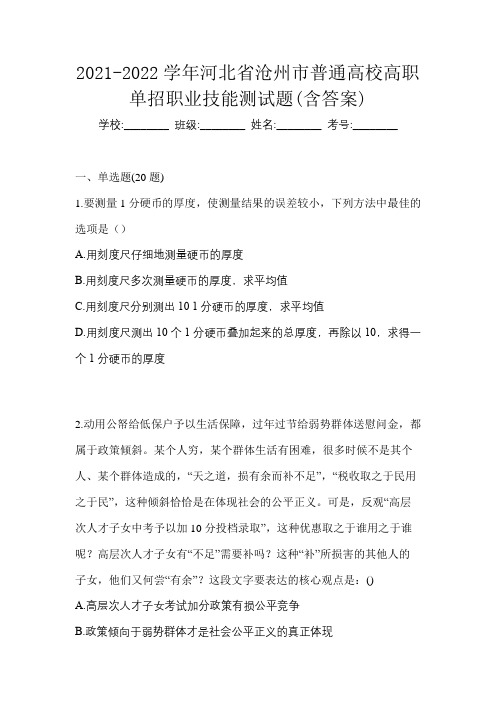 2021-2022学年河北省沧州市普通高校高职单招职业技能测试题(含答案)