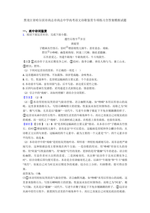 黑龙江省哈尔滨市尚志市尚志中学高考语文诗歌鉴赏专项练习含答案模拟试题