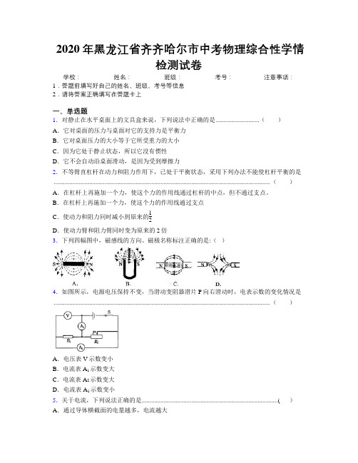 2020年黑龙江省齐齐哈尔市中考物理综合性学情检测试卷附解析