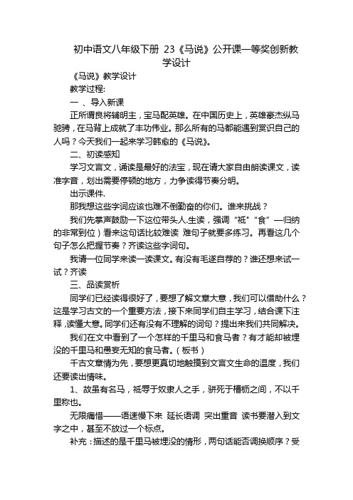 初中语文八年级下册 23《马说》公开课一等奖创新教学设计