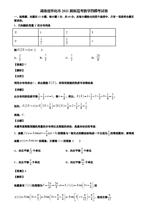 湖南省怀化市2021届新高考数学四模考试卷含解析