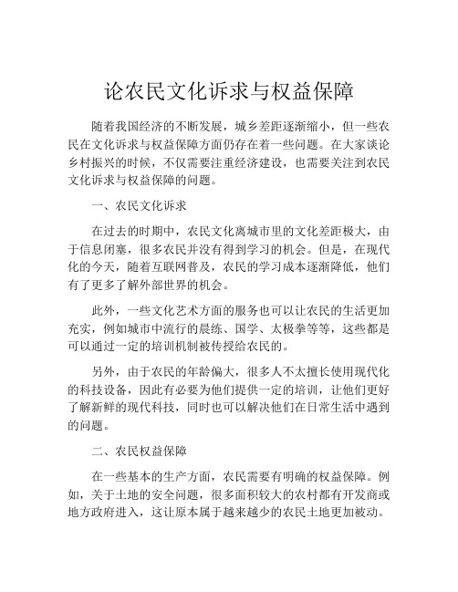 论农民文化诉求与权益保障