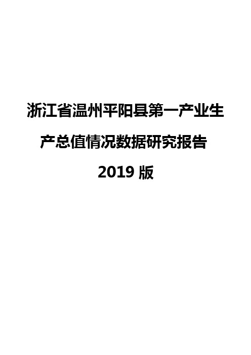 浙江省温州平阳县第一产业生产总值情况数据研究报告2019版